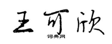 曾慶福王可欣行書個性簽名怎么寫