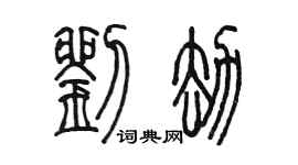 陳墨劉劫篆書個性簽名怎么寫