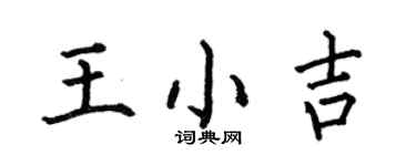 何伯昌王小吉楷書個性簽名怎么寫