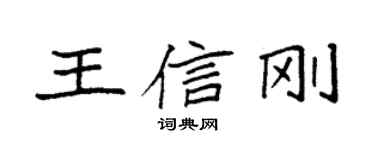 袁強王信剛楷書個性簽名怎么寫