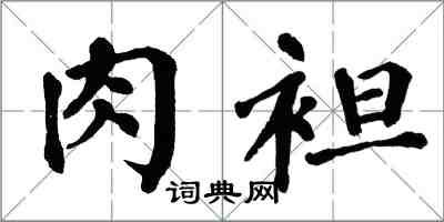 翁闓運肉袒楷書怎么寫