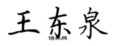 丁謙王東泉楷書個性簽名怎么寫