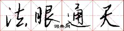 錢沛雲法眼通天行書怎么寫