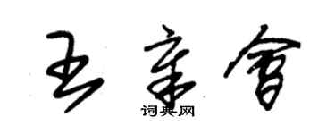 朱錫榮王章會草書個性簽名怎么寫