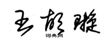 朱錫榮王胡璇草書個性簽名怎么寫