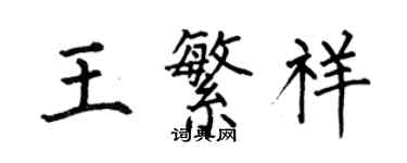 何伯昌王繁祥楷書個性簽名怎么寫