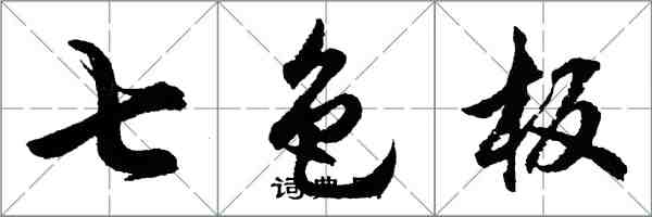 胡問遂七色板行書怎么寫