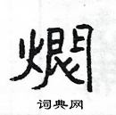 楊為國寫的硬筆隸書燜