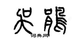 曾慶福吳鵑篆書個性簽名怎么寫