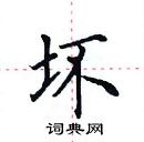 田英章寫的硬筆楷書壞