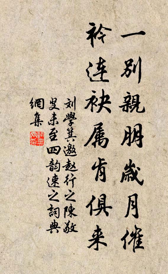 劉學箕一別親朋歲月催,衿連袂屬肯俱來書法作品欣賞