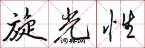 駱恆光旋光性行書怎么寫