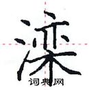 田英章寫的硬筆楷書灤
