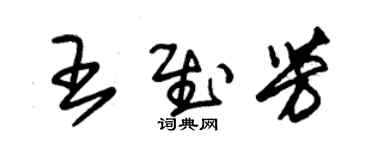 朱錫榮王慰芳草書個性簽名怎么寫