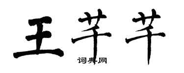 翁闓運王芊芊楷書個性簽名怎么寫