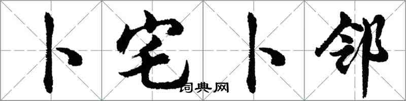 胡問遂卜宅卜鄰行書怎么寫