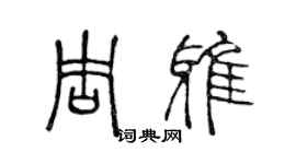 陳聲遠周雅篆書個性簽名怎么寫