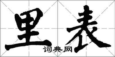 翁闓運里表楷書怎么寫