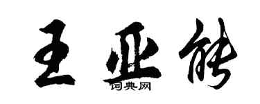 胡問遂王亞能行書個性簽名怎么寫