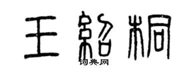 曾慶福王紹桐篆書個性簽名怎么寫