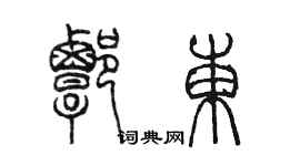 陳墨譚東篆書個性簽名怎么寫