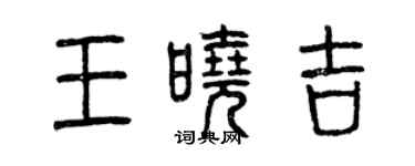 曾慶福王曉吉篆書個性簽名怎么寫