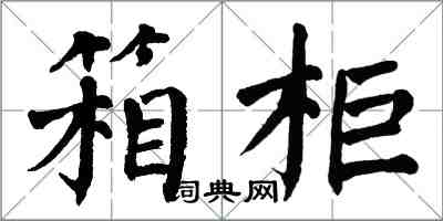 翁闓運箱櫃楷書怎么寫