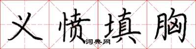 荊霄鵬義憤填胸楷書怎么寫