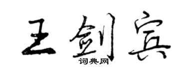 曾慶福王劍賓行書個性簽名怎么寫