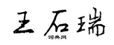 曾慶福王石瑞行書個性簽名怎么寫