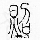 余巨力寫的硬筆篆書照