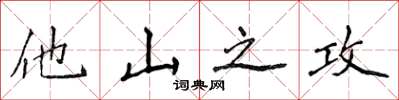 侯登峰他山之攻楷書怎么寫