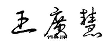 曾慶福王廣慧草書個性簽名怎么寫