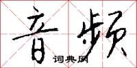 音影的意思_音影的解釋_國語詞典