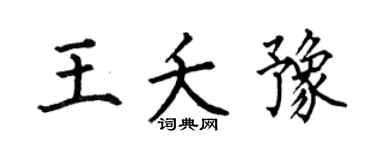 何伯昌王夭豫楷書個性簽名怎么寫