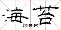 柯春海海苔隸書怎么寫