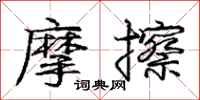 龐中華摩擦行書怎么寫