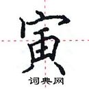 田英章寫的硬筆楷書寅