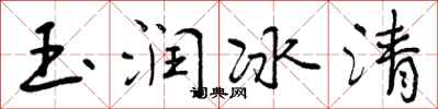 曾慶福玉潤冰清行書怎么寫