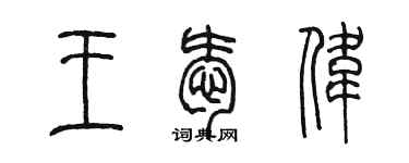 陳墨王愛偉篆書個性簽名怎么寫