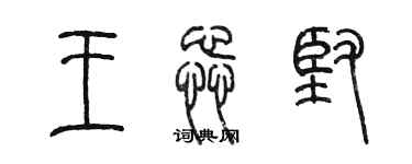 陳墨王蕊堅篆書個性簽名怎么寫