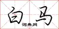 荊霄鵬白馬行書怎么寫
