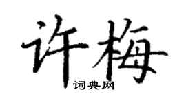 丁謙許梅楷書個性簽名怎么寫