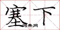 龐中華塞下楷書怎么寫