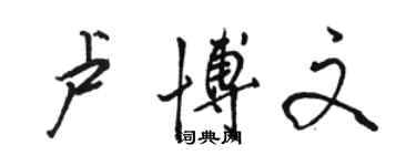 駱恆光盧博文行書個性簽名怎么寫