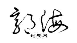 曾慶福郭海草書個性簽名怎么寫