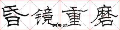 駱恆光昏鏡重磨隸書怎么寫