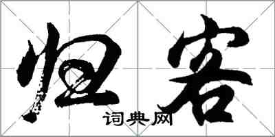 胡問遂歸客行書怎么寫