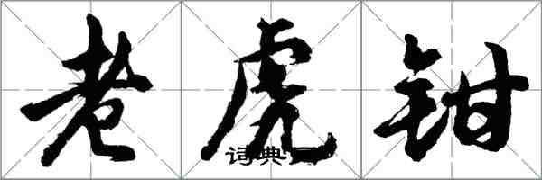 胡問遂老虎鉗行書怎么寫