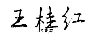 曾慶福王桂紅行書個性簽名怎么寫